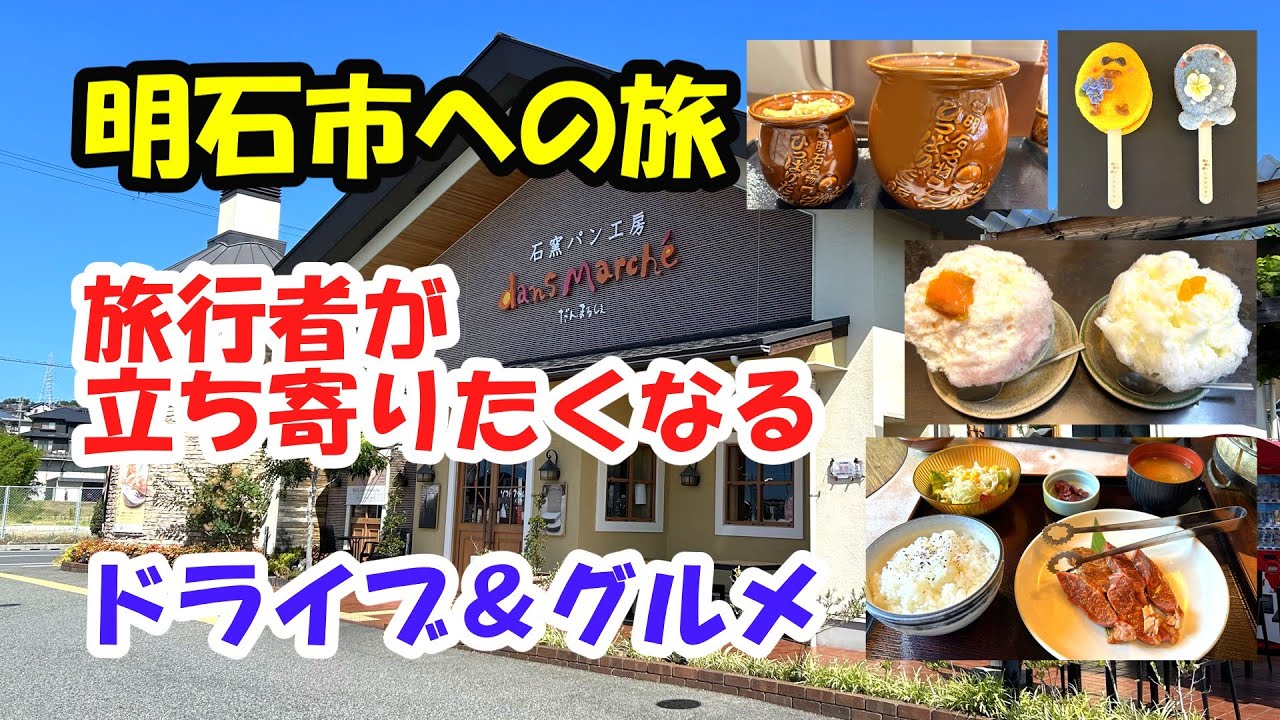 【ドライブ＆グルメ】明石の旅行者がおすすめするお店をめぐる旅