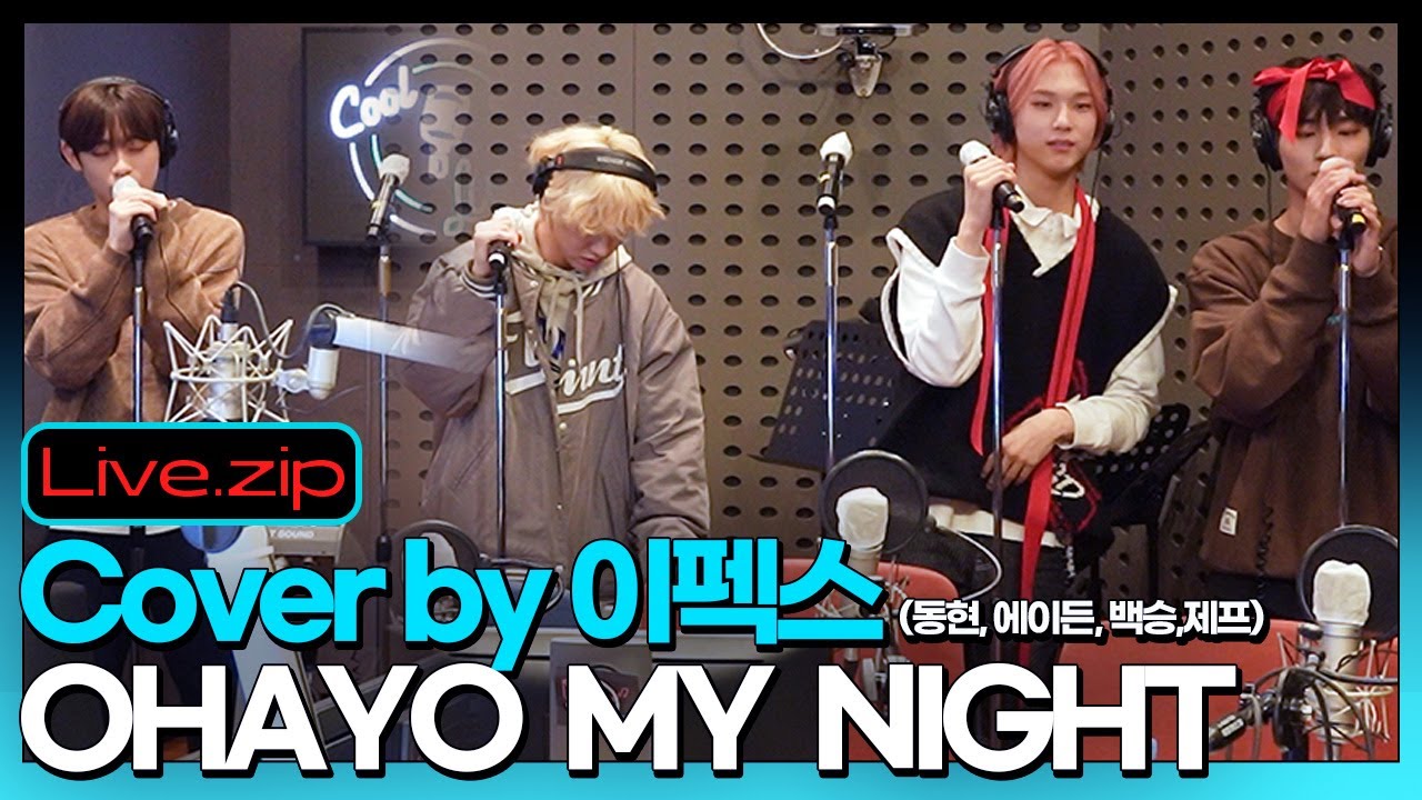 날 사랑해주면 안 될까? 💚ㅣ동현, 에이든, 백승, 제프의 LIVE🎶ㅣOHAYO MY NIGHT(Cover by이펙스)ㅣ이펙스의 언박싱ㅣSTATION ZㅣKBS211105 방송