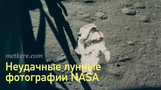 Неудачные лунные фотографии NASA