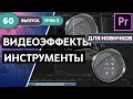 Курс Premiere Pro "Легкое начало". PREMIERE PRO 2019 - Для Новичков! Урок №3 #60