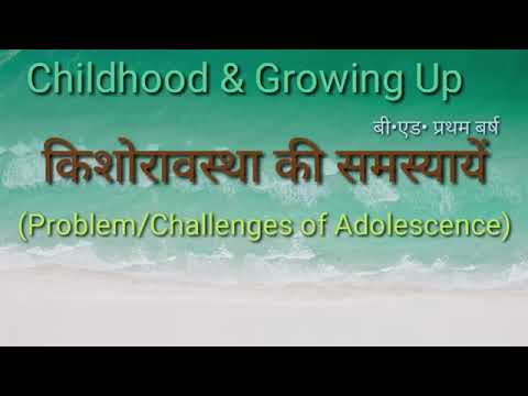 वीडियो: किशोरावस्था की प्रमुख समस्याएं