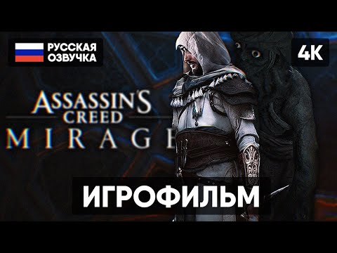 ASSASSINS CREED MIRAGE ИГРОФИЛЬМ НА РУССКОМ 4K 🅥 АССАССИНС КРИД МИРАЖ ПОЛНОЕ ПРОХОЖДЕНИЕ