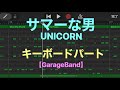 サマーな男- UNICORN 【GarageBand】[Key.](ガイドメロディあり)