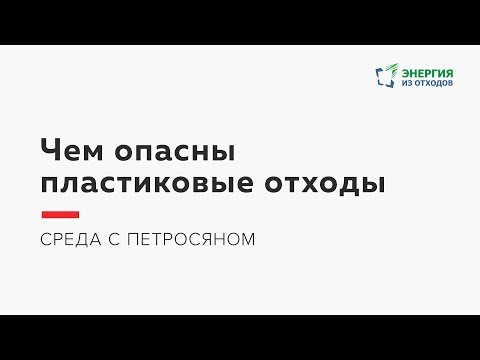 Влияние пластиковых отходов на окружающую среду