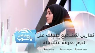 تمارين لتشجيع طفلك على النوم بغرفة مستقلة