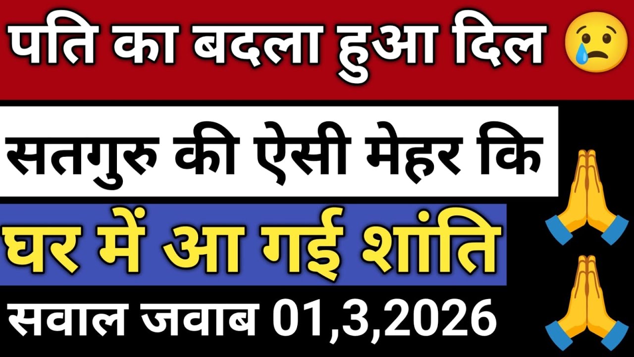 1/MARCH/2026 पति का बदला हुआ दिल | सतगुरु की ऐसी मेहर कि घर में आ गई शांति Radha soami sakhi satsang