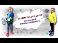 Бадминтон для детей, чем полезен, основные особенности | badminton for kids