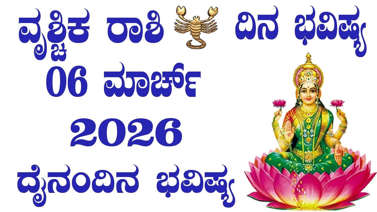 Vrushchik Rashi | Dina Bhavishya | ವೃಶ್ಚಿಕ ರಾಶಿ | ದಿನ ಭವಿಷ್ಯ | 06 Mar 2026 | ದೈನಂದಿನ ರಾಶಿ ಭವಿಷ್ಯ