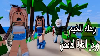 أفلام روبلوكس.. رحلة المخيم ورجل الغابة الغامض #roblox_movie  #roblox