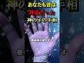 あなたも昔は神童だった?神の子の手相【大和易の無料開運zoomライブ招待状は説明欄へ】#Shorts#手相#大和易#手相鑑定#スピリチャル#開運#占い師#金運#人気#カリスマ