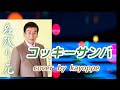 新曲【コッキーサンバ】池田輝郎  cover🎤kayoppe