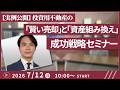 【実例公開】投資用不動産の「賢い売却」と「資産組み換え」成功戦略セミナー【2026/7/12(日)10:00~12:00予定】