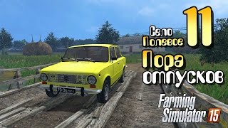 Пора отпусков - ч11 Farming Simulator 2015(Советы жителей с.Полевое в жизнь! Купить Farming Simulator 15 http://goo.gl/Dn9TAS Карта Полевое 2.0: http://goo.gl/aSC6oF Моды: скрипты..., 2015-06-10T13:30:00.000Z)