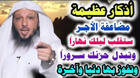 أذكار عظيمة مضاعفة الأجر ستقلب ليلك نهاراً وتبدل حزنك سروراً وتفوز بها دنيا وآخرة..الشيخ/سعد العتيق👆
