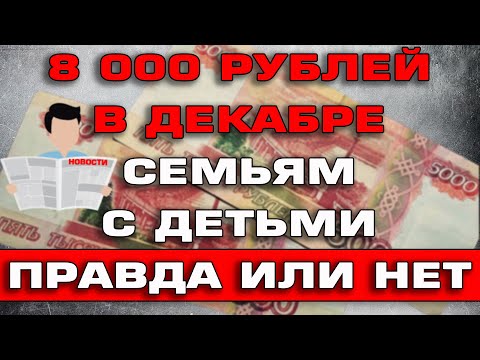 8000 рублей семьям с детьми в декабре 2021 Правда или нет