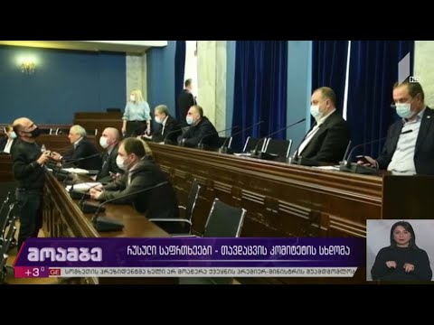 რუსული საფრთხეები - თავდაცვის კომიტეტის სხდომა