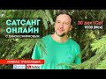 Дан Смирнов на канале САТСАНГ-ОНЛАЙН 30 декабря 2020 в 16:00