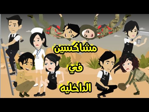 برومو مشاكسين الداخليه غرام في الداخليه الاعصار والغول الموسم التالت رمضان 2022 روايات