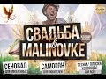 Свадьба в Малиновке