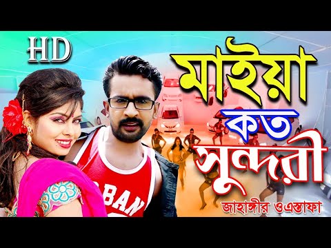 Maiya Koto Sundori | Super Video Song Singer Jahangir & Astafa