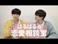 【恋愛企画！】はるはる恋愛相談室🏩