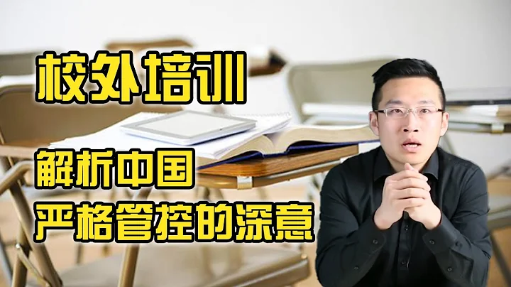 以韓國為鑒，看懂高層為何急於對校外培訓一刀切【湯山老王】 - 天天要聞