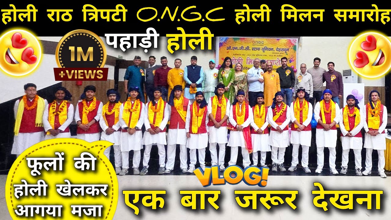 || देहरादून ONGC में पहाड़ी फूलों की होली | Holi Milan Samaroh 2026,🙏😍🚩