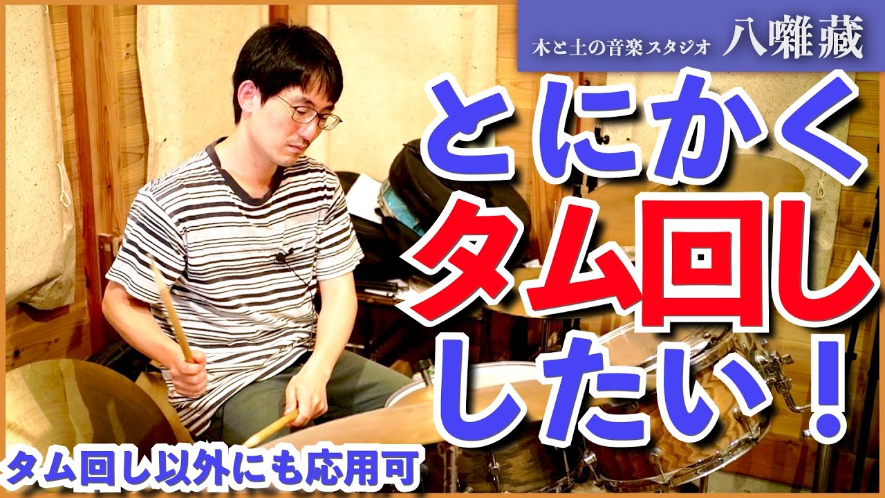 意識を変えるだけで、タム回しはスムーズになります。（ドラムのお話：#51）