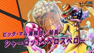 『ONE PIECE バウンティラッシュ』ビッグ・マム海賊団／船員 シャーロット・ペロスペロー