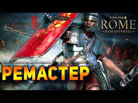 Видео: Адекватный Обзор Total War: Rome Remastered Мнение Фаната Первого Рима