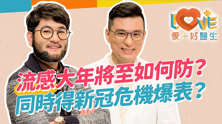 我發燒了，是流感還是新冠？教你如何快速分辨流感還是新冠！今年流感會大爆發？流感致命四因不輕忽！感冒V.S流感症狀大不同？流感有這五種症狀快緊急就醫！疫苗廠牌如何選？｜黃瑽寧（feat. #李祐寧醫師） - 天天要聞