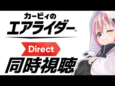 【同時視聴】カービィのエアライダーDirectを一緒に見ようぜ【ニンダイ/Vtuber】