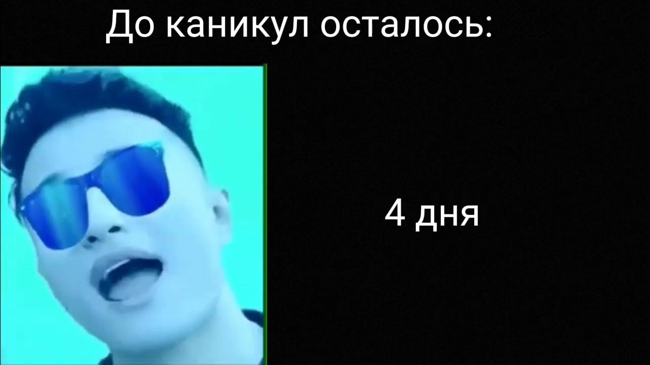 До начала каникул остается