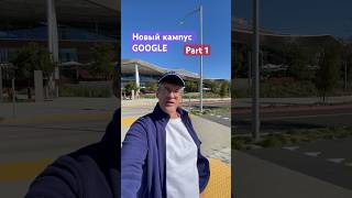 Part 1. Новый кампус Гугл Кремниевая долина. Google new campus Silicon valley #2023 #usa #silicon