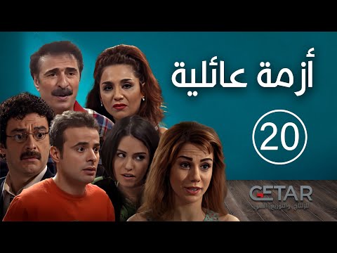 مسلسل ازمة عائلية الحلقة 20 العشرون Azme Aeliye Episode 20