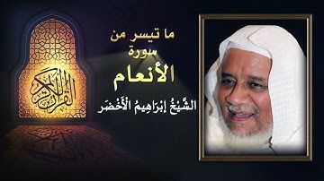 سورة الانعام بصوت القارئ الشيخ إبراهيم الأخضر