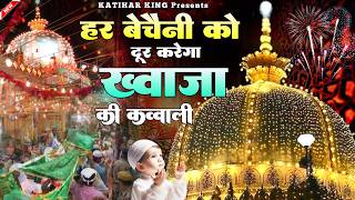 Superhit Kavvali Ajmer Sharif ❤️ Khwaja Garib Nawaz qawwali 👑 Khwaja Ji Kavvali ❤️ New Kavvali 2026