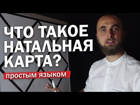 Видео: Что такое натальная карта?