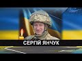 У бою за Україну поліг волинянин Сергій Янчук