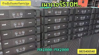 เพาเวอร์STOM MX1000-2000ราคาประหยัดสเปคแรงๆผมส่งปลายทางได้เลยดูแลประกันให้ตลอดจร้า0825406540