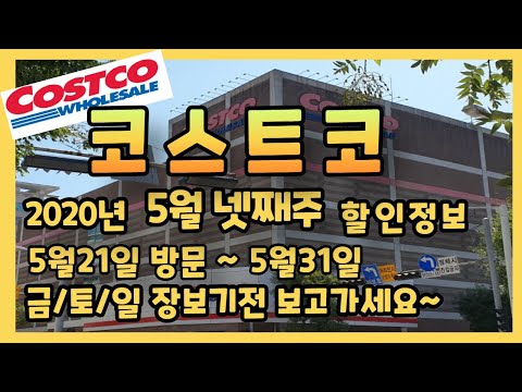 코스트코에서 꼭사야할것!!    **코스트코 5월21일에서 5월31일까지 할인하는 상품안내** Costco in Seoul/Costco Sale