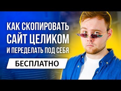 Как скопировать сайт целиком и переделать под себя бесплатно