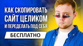 Как скопировать сайт целиком и переделать под себя бесплатно screenshot 3