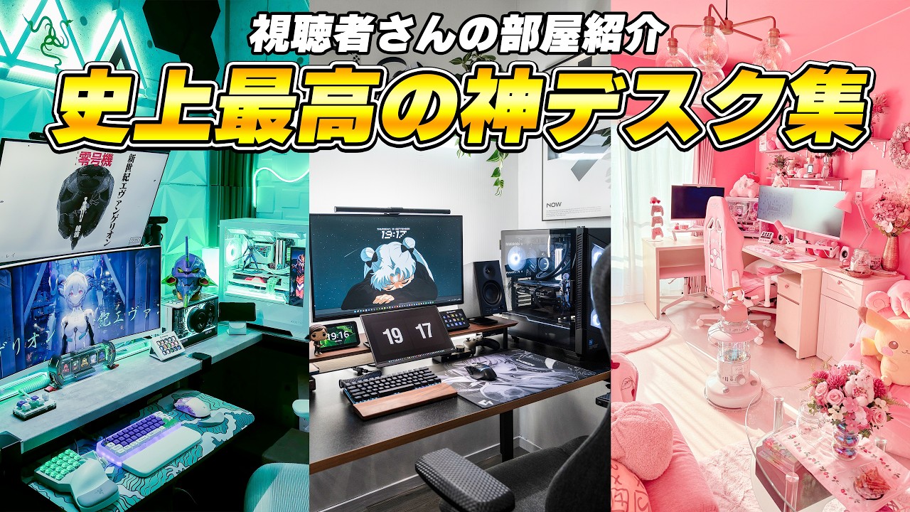 視聴者さんのPCデスク周り、殿堂入りだけ集めた。