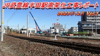 JR武豊線半田駅高架化工事レポート 2023年12月 Vol.1