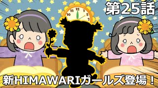 新HIMAWARIガールズ登場！！まーちゃんおーちゃんHIMAWARIガールズをクビに＞＜嫌いを好きに♡HIMAWARIガールズ☆第25話【ミニアニメ】himawari-CH