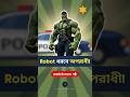 অপরাধীকে ধরতে পুলিশের প্রয়োজন নেই😲। AI Police যথেষ্ট 👮♂️ #shorts #youtubeshorts #police #ai #china