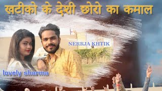 खटीको के  देशी छोरे। khatiko ke deshi chhore ka kamal। Neeraj Khatik।