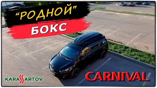 Самый крутой и недорогой бокс - багажник на крышу Киа Карнивал!