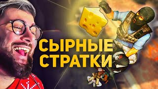 СЫРНЫЕ СТРАТКИ. Чизинг в онлайн играх ► Булджать | Реакция